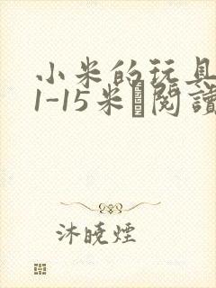 小米的玩具日记1-15米姵阅读