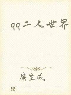 qq二人世界