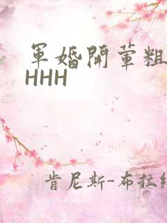 军婚开荤粗肉HHHH