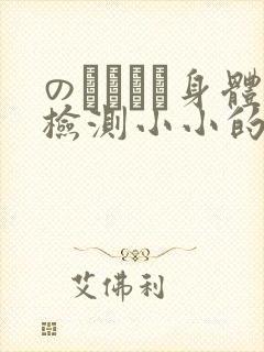 のおっぱい身体检测小小的身体