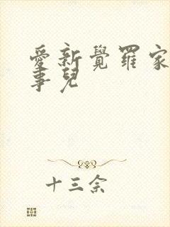 爱新觉罗家那点事儿