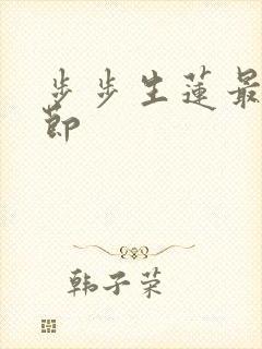 步步生莲最新章节