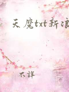 天魔txt新浪