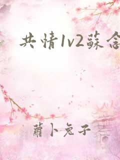 共情1v2苏念