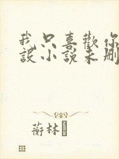 我只喜欢你的人设小说未删减免费