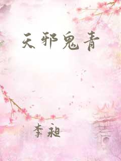 天邪鬼青