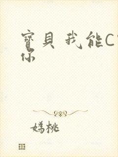 宝贝 我能C哭你