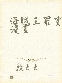 海贼王罗宾同人漫画