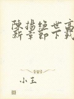 陈扬绝世高手最新章节下载