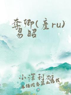 夺卿(产ru) 易昭