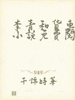 李青和货车老陈小说免费阅读