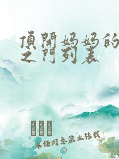 顶开妈妈的生命之门列表