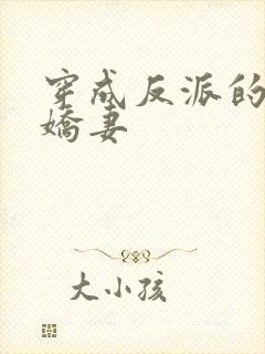 穿成反派的病弱娇妻