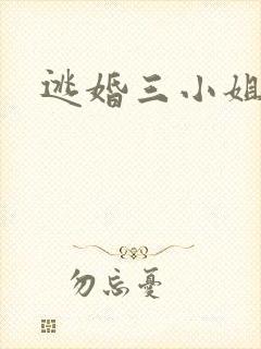 逃婚三小姐