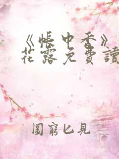 《帐中香》金银花露免费读书