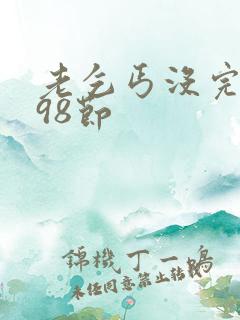 老乞丐没完没了98节