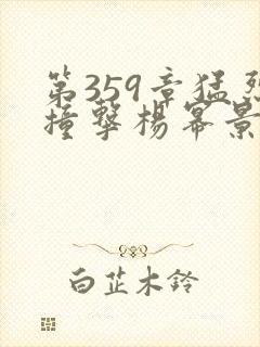 第359章猛烈撞击杨幂景甜