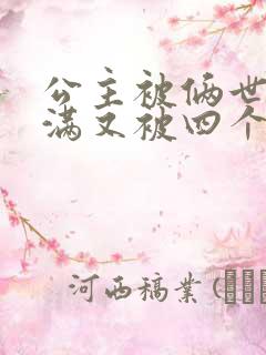 公主被俩世卫灌满又被四个轿夫弄