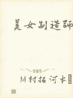 美女制造师