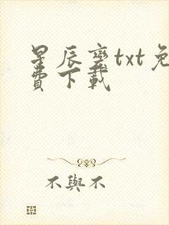 星辰变txt免费下载