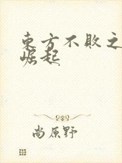 东方不败之异界崛起
