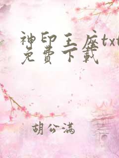 神印王座txt免费下载