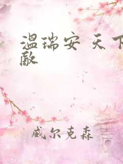 温瑞安 天下无敌