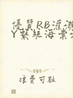 优质RB灌溉JY系统海棠沈芙