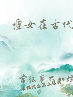 傻女在古代