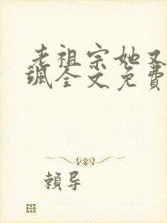 老祖宗她又美又飒全文免费阅读