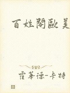 百姓阁欧美贴图