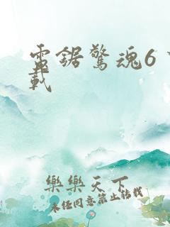 电锯惊魂6 下载