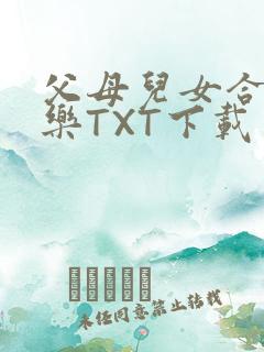 父母儿女合家欢乐TXT下载