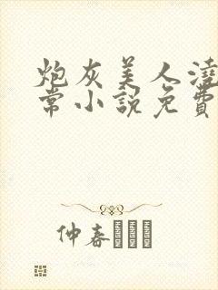 炮灰美人浇灌日常小说免费