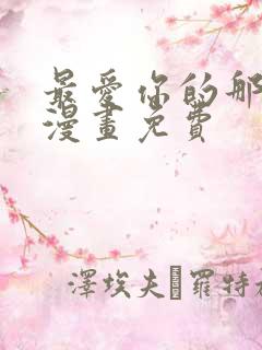 最爱你的那十年漫画免费