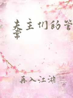 夫主们的管教日常