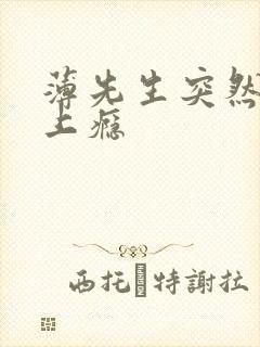 薄先生突然黏她上瘾