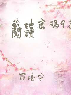 藏地密码9在线阅读