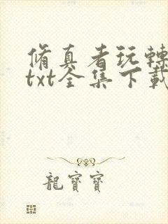 修真者玩转网游txt全集下载