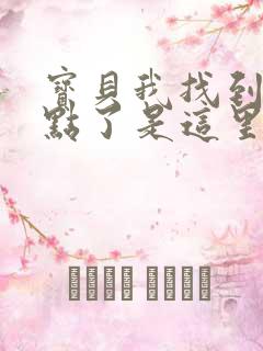 宝贝我找到你的点了是这里