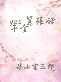 yes 嚣张酷千金