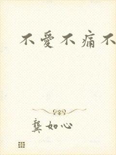 不爱不痛不伤
