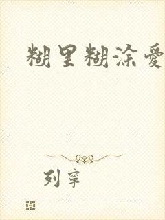 糊里糊涂爱上你