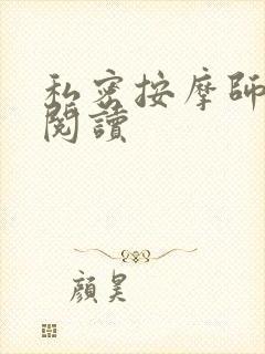 私密按摩师小说阅读