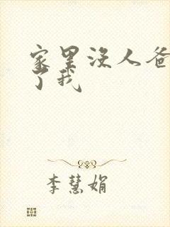 家里没人爸爸要了我