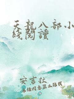 天龙八部小说在线阅读