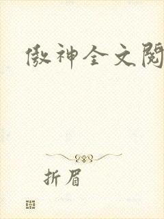 傲神全文阅读