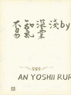 不知深浅by简易气囊