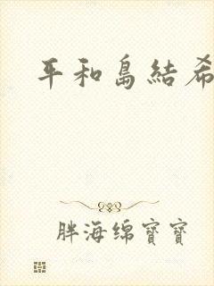 平和岛结希