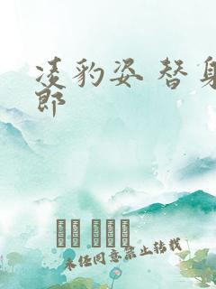 凌豹姿 替身情郎